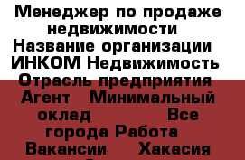 Менеджер по продаже недвижимости › Название организации ­ ИНКОМ-Недвижимость › Отрасль предприятия ­ Агент › Минимальный оклад ­ 60 000 - Все города Работа » Вакансии   . Хакасия респ.,Саяногорск г.